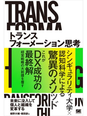 cover image of トランスフォーメーション思考 未来に没入して個人と組織を変革する